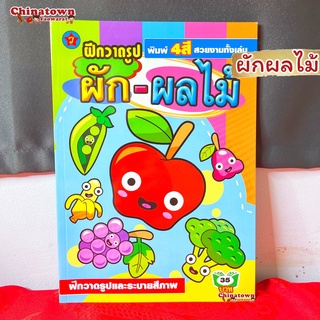 🧧แบบฝึกหัดคัด ผักผลไม้🧧ภาษาไทยเบื้องต้น กขค ก.ไก่ ก-ฮ เสริมพัฒนาการ เตรียมอนุบาล อนุบาล นิทานอีสป นิทานก่อนนอน