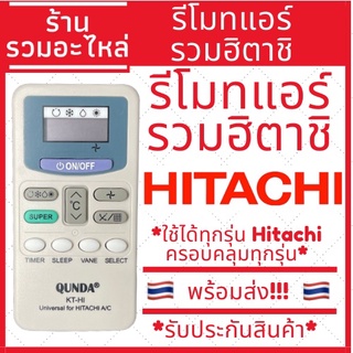 ภาพหน้าปกสินค้ารีโมทแอร์ Hitachi ฮิตาชิ [ใช้ได้กับทุกรุ่น] ส่งสินค้าทุกวัน รับประกันสินค้า ที่เกี่ยวข้อง