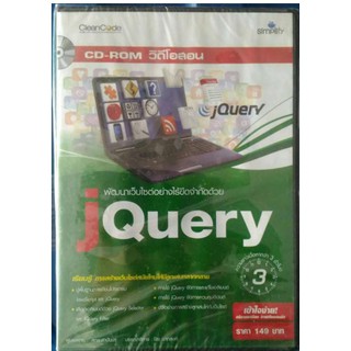 DVD วิดีโอสอน พัฒนาเว็บไซต์อย่างไร้ขีดจำกัดด้วย jQuery