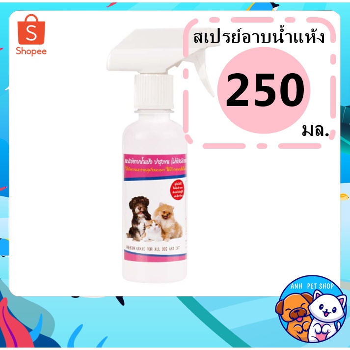 สเปรย์อาบน้ำแห้ง-pet-8-dry-shampoo-ขนาด-250-ml