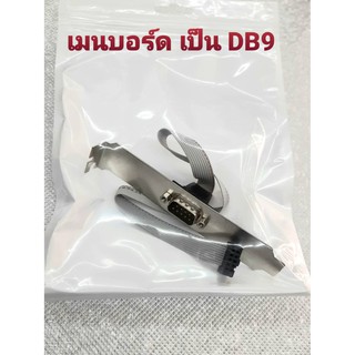 [ลด15% โค้ดGMQC296] เมนบอร์ด เป็น DB9 อุปกรณ์ต่อพ่วงคอม สัญญานดี คุณภาพดี