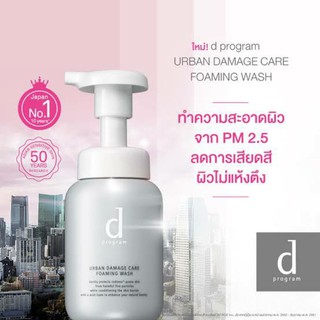 ❌หมดแล้วหมดเลย❌ D Program Urban Damage Care Foaming Wash N 150 ml โฟมปั๊มขจัดมลภาวะ