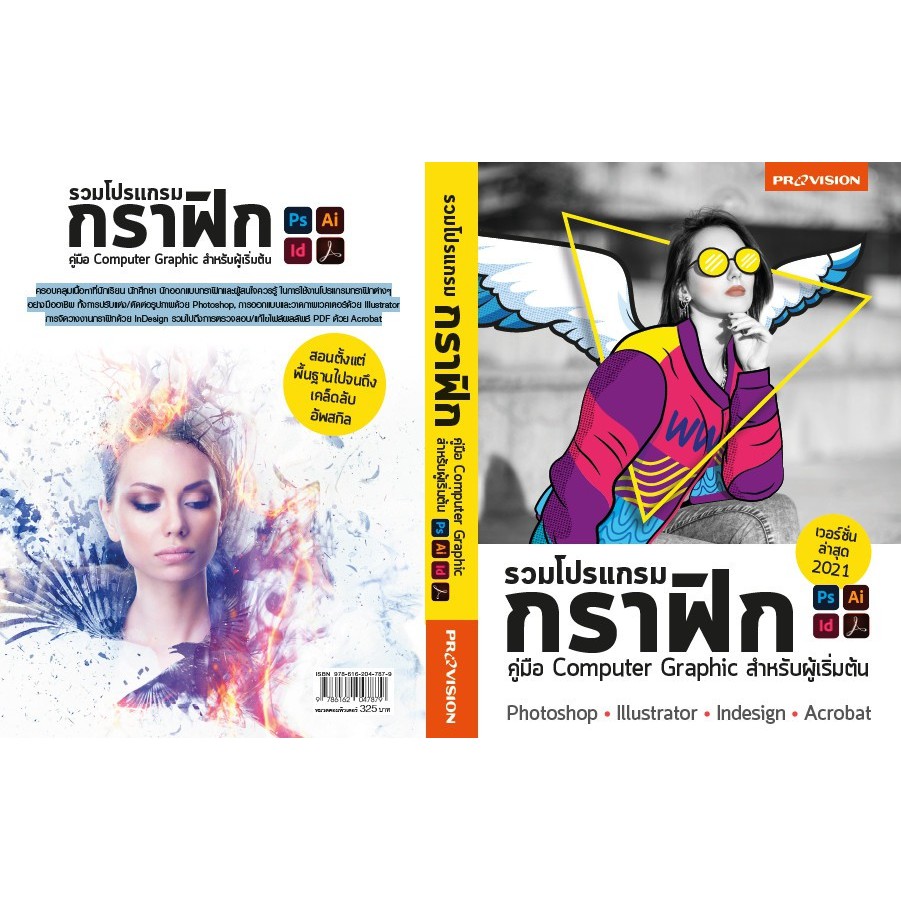 หนังสือใหม่-รวมโปรแกรมกราฟิก-เวอร์ชั่น-2021-photoshop-illustrator-indesign-acrobat