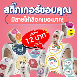 ภาพย่อรูปภาพสินค้าแรกของสติ๊กเกอร์ขอบคุณ 14 บาท ยกม้วน 500 ดวง/ม้วน สติ๊กเกอร์ Thank you เพิ่มมูลค่าสินค้าและบริการให้ลูกค้าประทับใจ