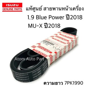 สายพานหน้าเครื่อง 1.9 BLUE POWER ปี2018 - 2020 , MU X ปี2018 ความยาว 7PK1990 รหัส.8-98383501-T