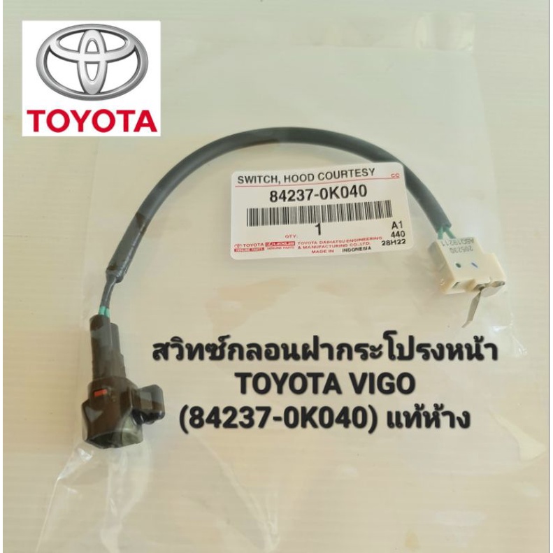 สวิทซ์กลอนฝากระโปรงหน้า TOYOTA VIGO (84237-0K040) แท้ห้าง | Shopee Thailand