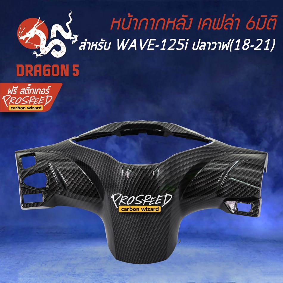 หน้ากากหลัง-เคฟล่า-6มิติ-wave-125i-led-ปี18-21-เวฟ125i-สติกเกอร์-prospeed-1อัน