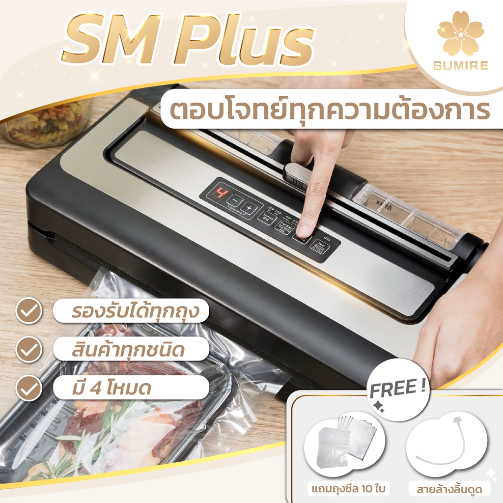 เครื่องซีลสูญญากาศ SM Plus รองรับถุงทุกชนิด ถุงร้อน ถุงแกง สินค้าเปียก ...