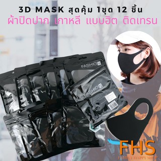 พร้อมส่ง!! ยกชุดสุดคุ้ม 1 ห่อใหญ่ มี 12 ชิ้น ผ้าปิดจมูกเกาหลี ผ้าปิดจมูก3D กันฝุ่นกันละอองได้ดี