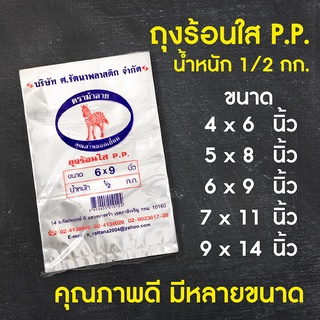 ถุงพลาสติกใส PP แพ็คละครึ่งกิโล 500กรัม ตราม้าลาย คุณภาพดีมีหลายขนาด ถูกที่สุด รับตรงจากโรงงาน