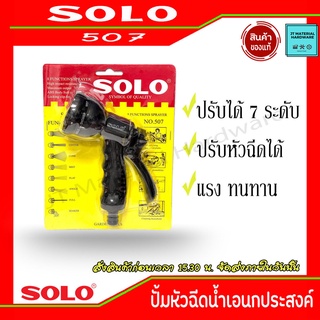 SOLO ปืนฉีดน้ำพร้อมข้อต่อ ใช้งานทน แรง ปรับระดับได้ ปรับหัวฉีดได้ รุ่น 507 By JT