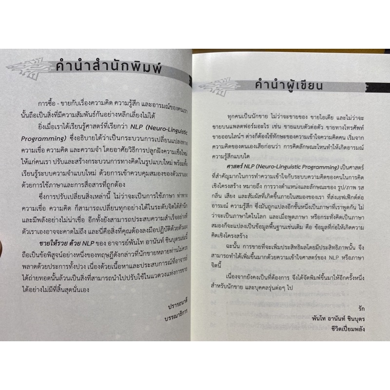 9786165785877-ขายให้รวยด้วย-nlp