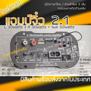 สินค้า แอมป์จิ๋ว 2.1 แอมป์บลูทูธ รุ่นใหม่ล่าสุด ใช้ไฟบ้าน 220V ไฟ DC 9V 12V 15V ต่อซับวูฟเฟอร์