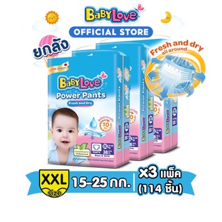 สินค้า BABYLOVE Power Pants กางเกงผ้าอ้อมเด็ก เบบี้เลิฟ พาวเวอร์แพ้นส์ ไซส์ XXL 38 ชิ้นx3 แพ็ค [ขายยกลัง]