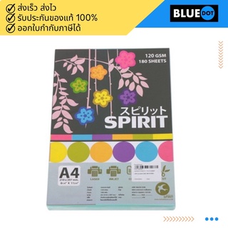 กระดาษสี SPIRIT A4 120 แกรม 180 แผ่น