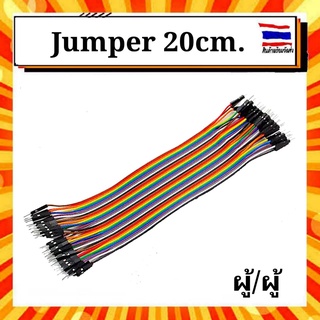 สายจัมเปอร์ ผู้/ผู้ 20 ซม. 40 เส้น Jumper wire male to male 20 cm