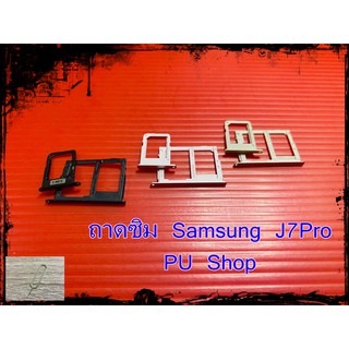 ถาดซิม Simdoor Samsung J7 Pro  แถมฟรี!! ที่จิ๋มซิม  อะไหล่คุณภาพดี Pu shop