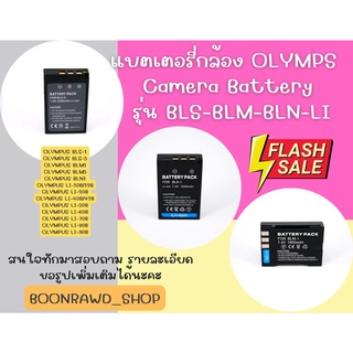 แบตเตอรี่กล้อง OLYMPUS  Camera Battery  รุ่น BLS-BLM-BLN-LI มีทุกรุ่นสนใจสอบถามได้ค่าาาาา