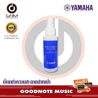 น้ำยา Yamaha Mouthpiece Cleaner ทำความสะอาดปากเป่า