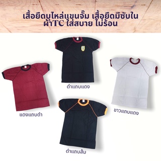 เสื้อยืดบุไหล่แขนจั๊ม เสื้อยืดมีซับใน ผ้าTC ใส่สบาย ไม่ร้อน