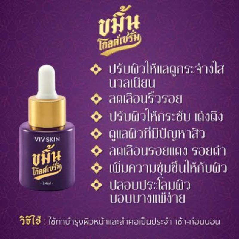 ขมิ้นโกลด์เซรั่ม-เซรั่มจุ๋ย-by-viv-skin-มั่นหน้าสด-ด้วยหยดขมิ้นทอง