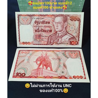 ธนบัตร100บาท แบบที่12 ช้างแดง เลข7หลัก ไม่ผ่านการใช้งานUNC