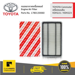 TOYOTA #1780130060 ไส้กรองอากาศ ลูกเหลี่ยม TOYOTA Commuter
เครื่อง KDH221 KDH223  ของแท้ เบิกศูนย์