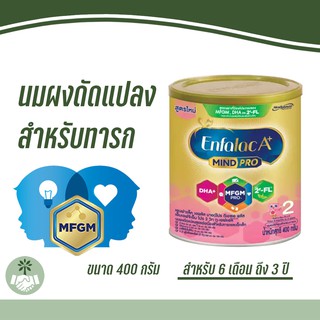 (กระป๋อง) นมผงสำหรับเด็ก 6 เดือน ถึง 3 ปี Enfalac A+ 2 Mindpro 400g. เอนฟาแลค เอพลัส มายด์โปร สูตร 2 ขนาด 400 กรัม