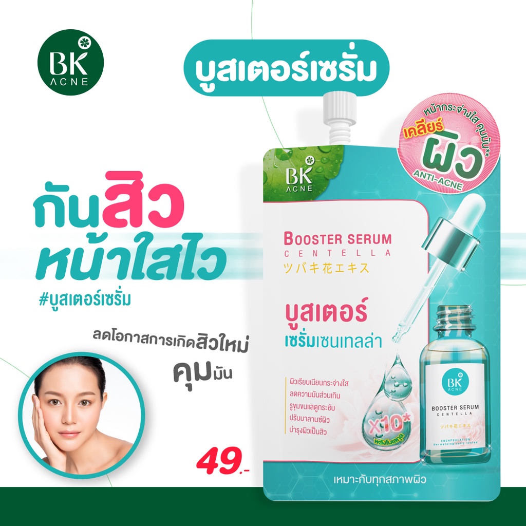 bk-acne-booster-serum-centella-บูสเตอร์-เซรั่ม-กันสิว-fg0063