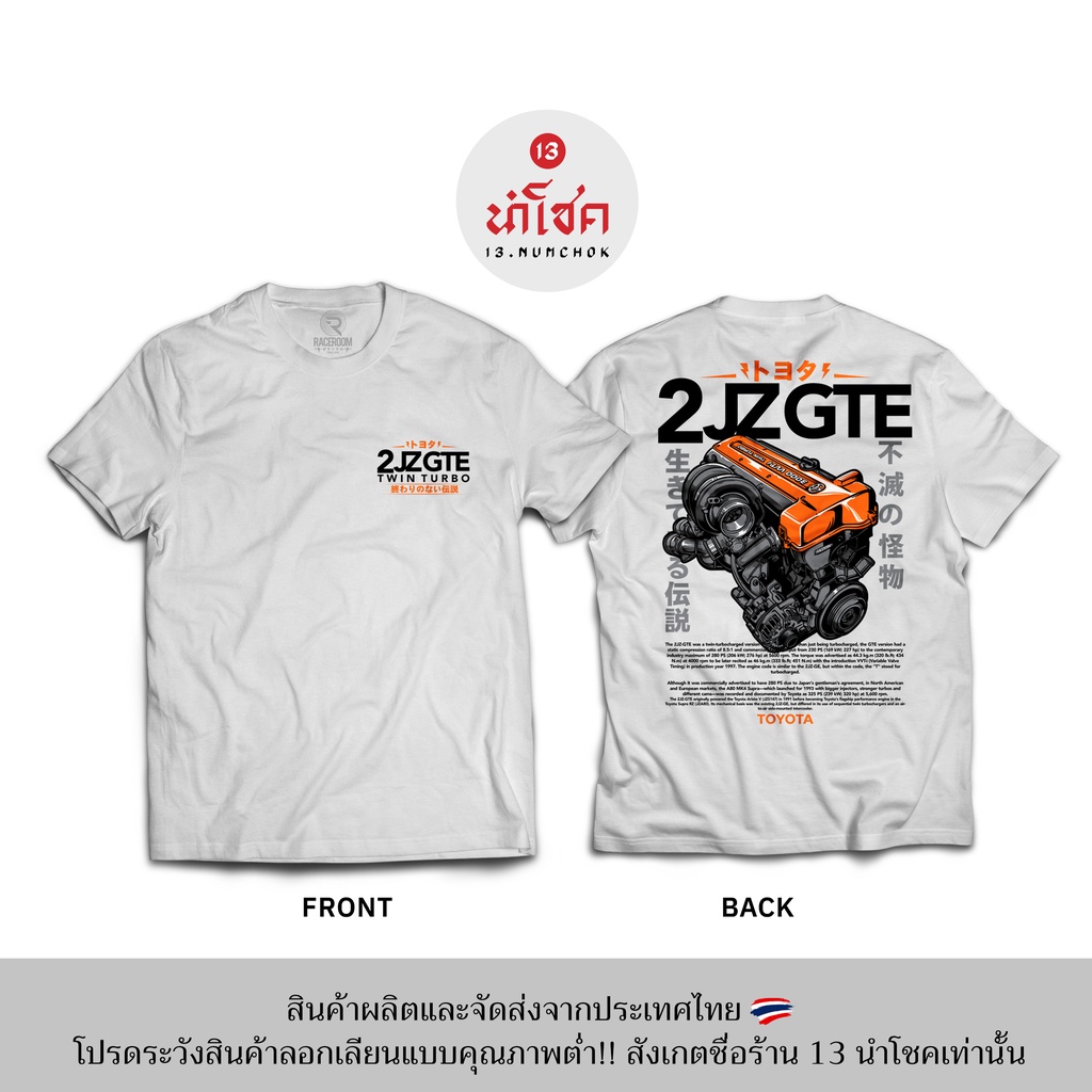 13numchok-เสื้อยืดลาย-toyota-2jzgte-สินค้าผลิตในประเทศไทย-246-247