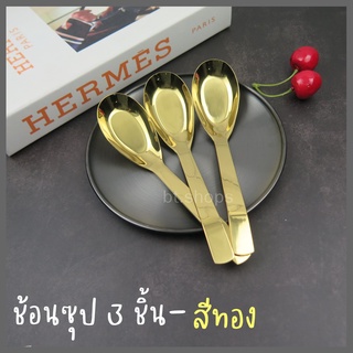 ช้อนซุป3ชิ้น-สีทองสแตนเลส ปลายงอ-ช้อนซุปซ้อนกลางช้อนทำขนม