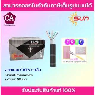 SUN สายแลน CAT6 ภายนอกพร้อมสลิง ความยาว 305 เมตร (สีดำ)