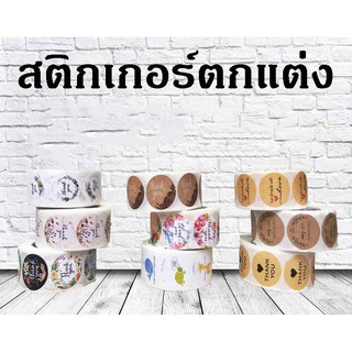 ภาพหน้าปกสินค้าสติกเกอร์ตกแต่ง 1 ม้วน มี 500 แผ่น **โปรดเลือกลาย ที่เกี่ยวข้อง