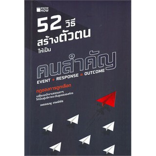 52 วิธีสร้างตัวตนให้เป็นคนสำคัญ / เพชรชมพู เทพพิพิธ / หนังสือใหม่