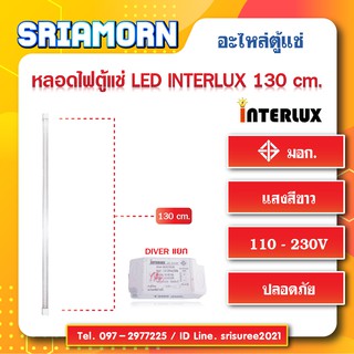 ภาพหน้าปกสินค้าหลอดไฟตู้แช่ LED INTERLUX 1300mm. หลอดไฟ , อะไหล่ตู้แช่ , อะไหล่ตู้เย็น , หลอดไฟLED ที่เกี่ยวข้อง