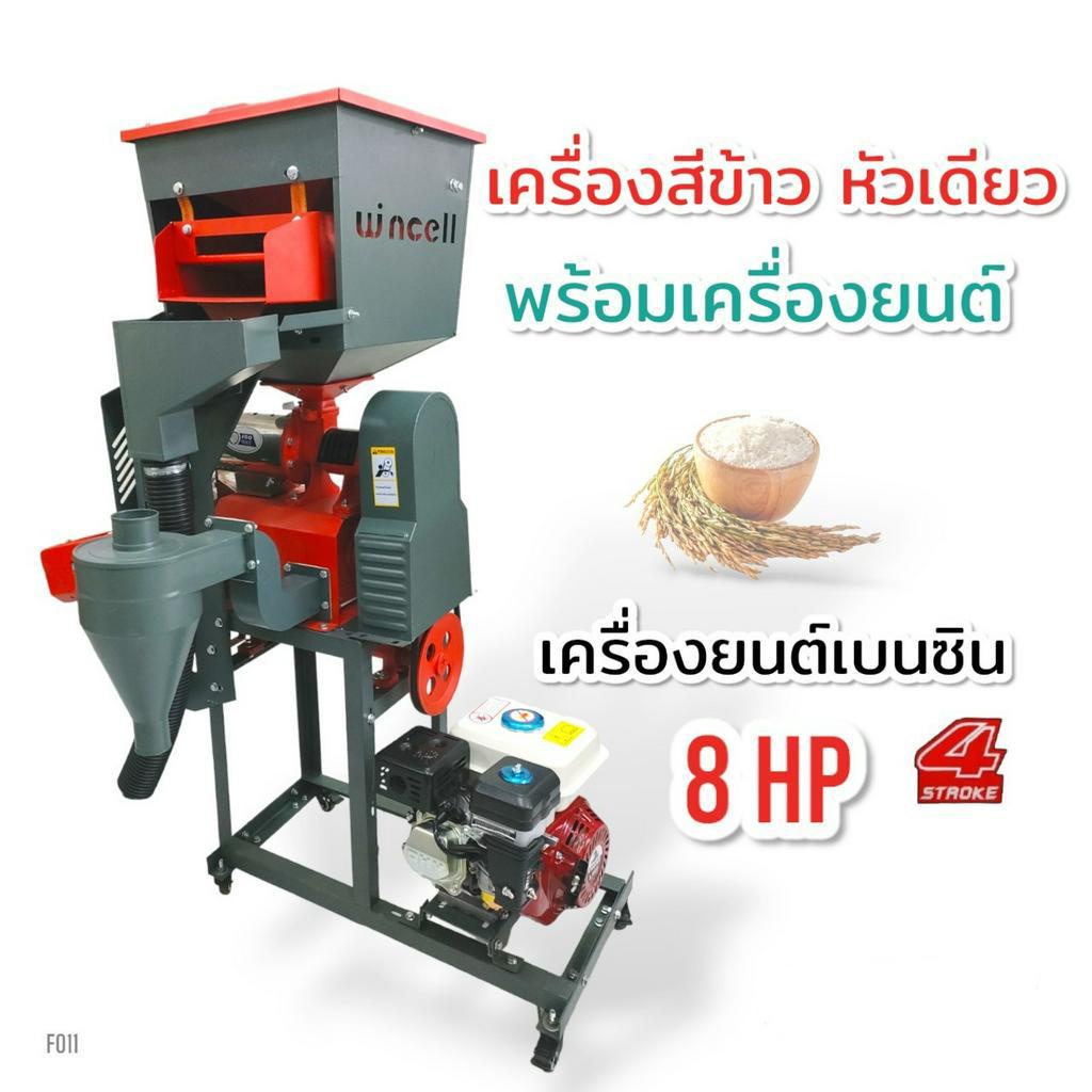 เครื่องสีข้าว-wincell-รุ่น-wn-6-หัวสแตนเลส-เครื่องสีข้าวหัวเดี่ยว-พร้อมเครื่องยนต์-สำหรับใช้งาน