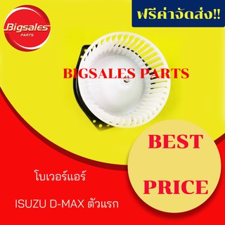 โบเวอร์แอร์ ISUZU D-MAX 2002-2012 ญี่ปุ่น