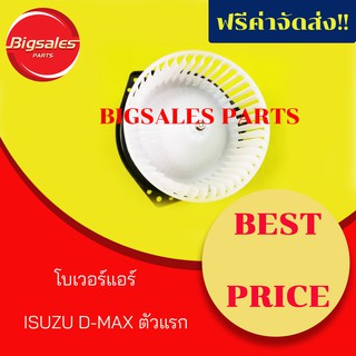 โบเวอร์แอร์ ISUZU D-MAX 2002-2012 ญี่ปุ่น