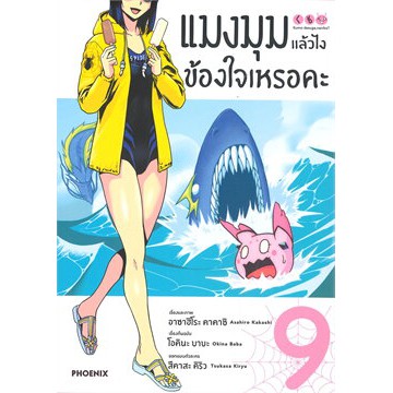 เล่มใหม่ล่าสุด-หนังสือการ์ตูน-แมงมุมแล้วไงข้องใจเหรอคะ-เล่ม-1-10-ล่าสุด-แบบแยกเล่ม