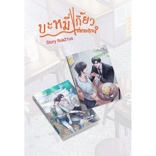 บะหมี่เกี๊ยวเกี่ยวอะไรวะ? / Ruk21us / หนังสือใหม่