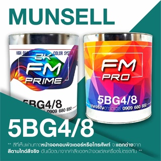 สี Munsell 5BG4/8 , สี Munsell 5BG 4/8 (ราคาต่อลิตร)