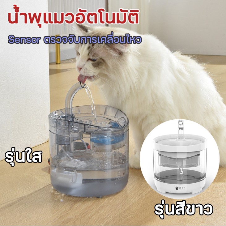 ภาพหน้าปกสินค้าน้ำพุแมวอัตโนมัติ แถมไส้กรอง น้ำพุสัตว์เลี้ยง ระบบเซ็นเซอร์ตรวจจับการเคลื่อนไหว