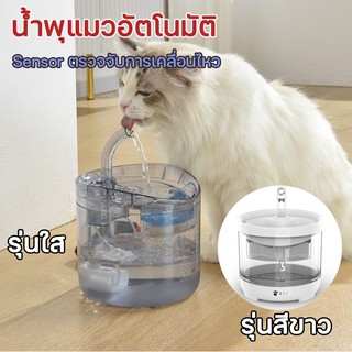 สินค้า น้ำพุแมวอัตโนมัติ 😻แถมไส้กรอง น้ำพุสัตว์เลี้ยง ระบบเซ็นเซอร์ตรวจจับการเคลื่อนไหว