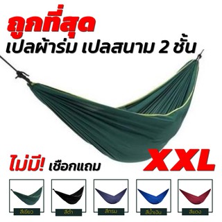 ราคา[ไม่มีเชือก!! แถม] เปล เปลผ้าร่ม เปลทหาร เปลนอน ไซส์ XXL (สีพื้น) ผ้าร่มสองชั้น แถมฟรี ถุงผ้าสำหรับใส่เก็บ