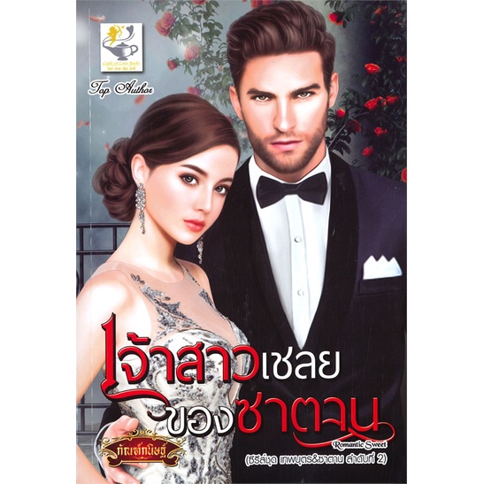 book-bazaar-หนังสือ-เจ้าสาวเชลยของซาตาน-ซีรี่ส์ชุด-เทพบุตร-amp-ซาตาน-ลำดับที่-2