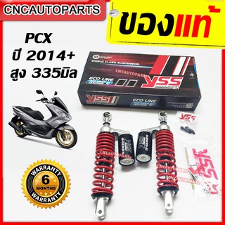 YSS โช๊คหลัง G-Series สำหรับ PCX ปี 2014 ขึ้นไป โหลด ความสูง 335 มิล รับประกัน6เดือน