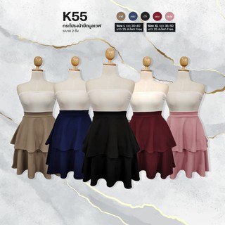 สินค้า K55 กระโปรงผ้ายืดมูลเวฟระบาย2ชั้น ยาว25