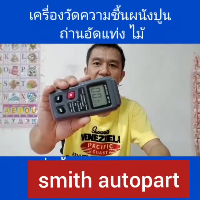 เครื่องวัคความชื้นพื้นคอนกรีต-ผนังปูน-ถ่านอัดแท่ง-ไม้