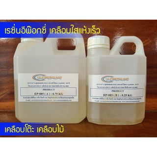 น้ำยาเรซิ่น Epoxy กลิ่นไม่ฉุน 1 kg เคลือบใสแห้งเร็ว( Epoxy Resin ) 3:1