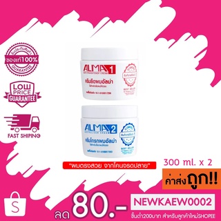 สินค้า ALMA อัลม่า ยายืดผมถาวร (ครีมยืดผม+ครีมโกรกผม) ปริมาณ 300มล. ต่อกระปุก ครีมยืดผมตรง อัลม่า Hair Straightener Cream